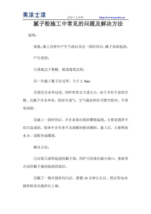 腻子粉施工中常见的问题及解决方法
