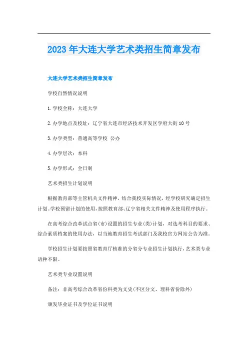 2023年大连大学艺术类招生简章发布