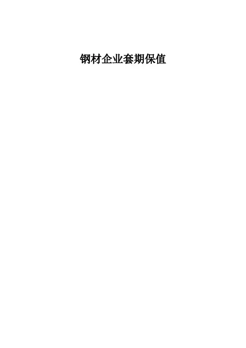 钢材企业套期保值