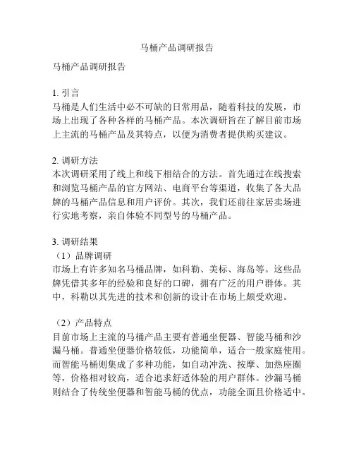 马桶产品调研报告