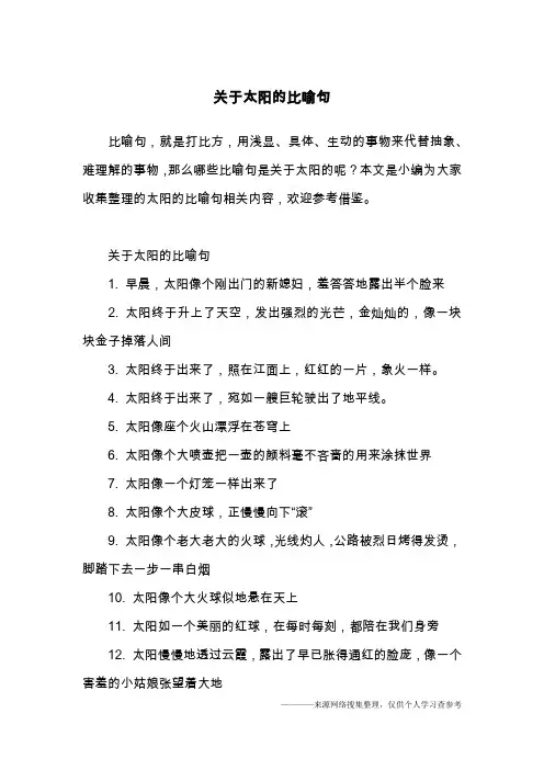 关于太阳的比喻句