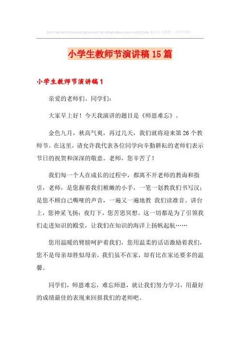 小学生教师节演讲稿15篇