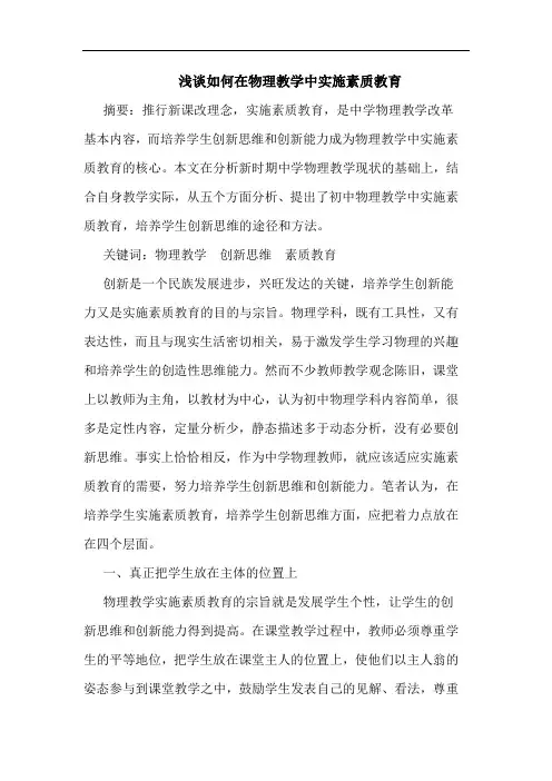 浅谈如何在物理教学中实施素质教育
