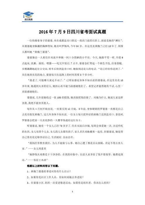 2016年7月9日四川省考面试真题及解析