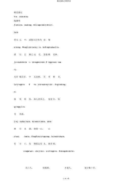 桃花源记带拼音