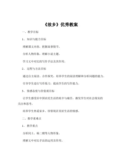 《故乡》优秀教案