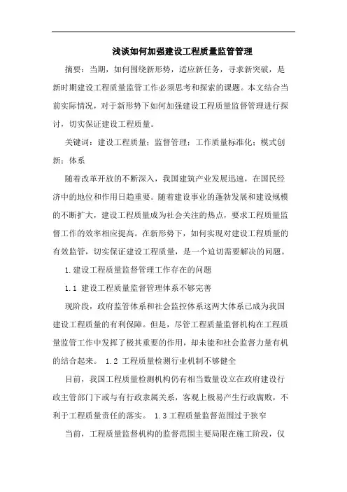 如何加强建设工程质量监管管理