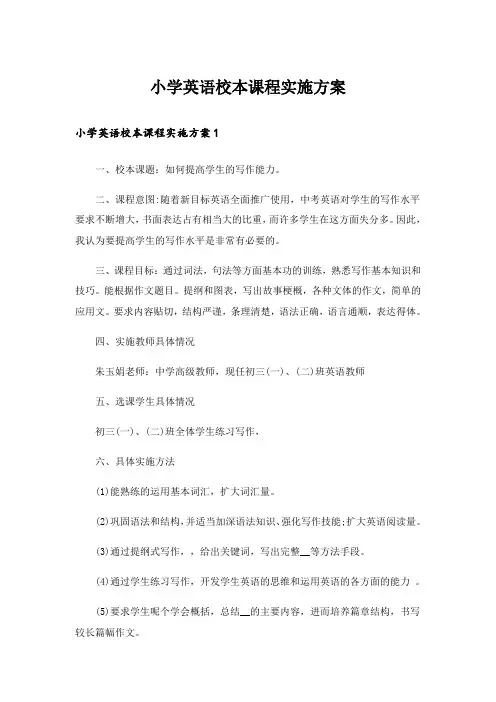小学英语校本课程实施方案