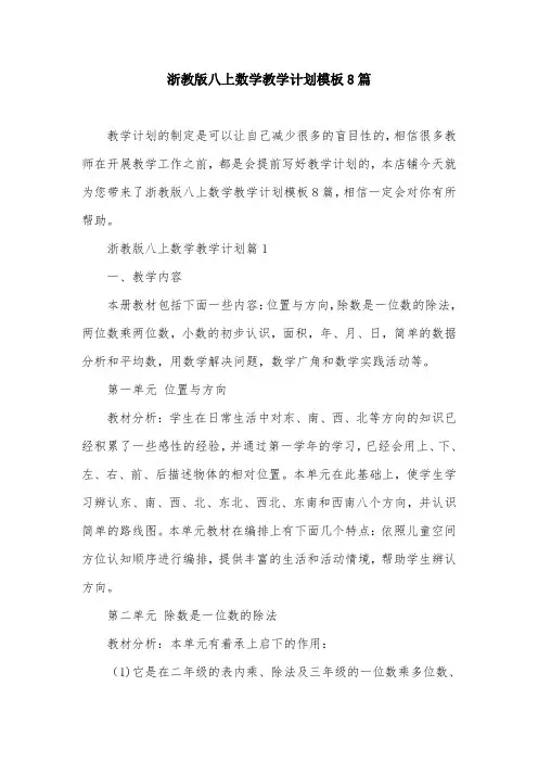 浙教版八上数学教学计划模板8篇