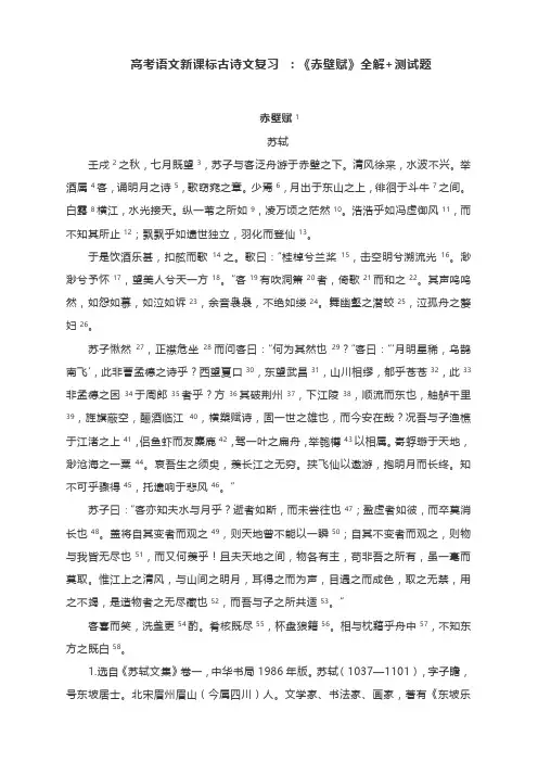 高考语文新课标古诗文复习 ：《赤壁赋》全解+测试题