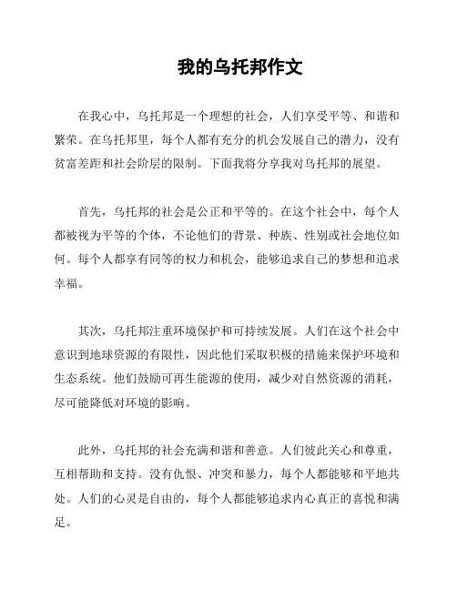 我的乌托邦作文