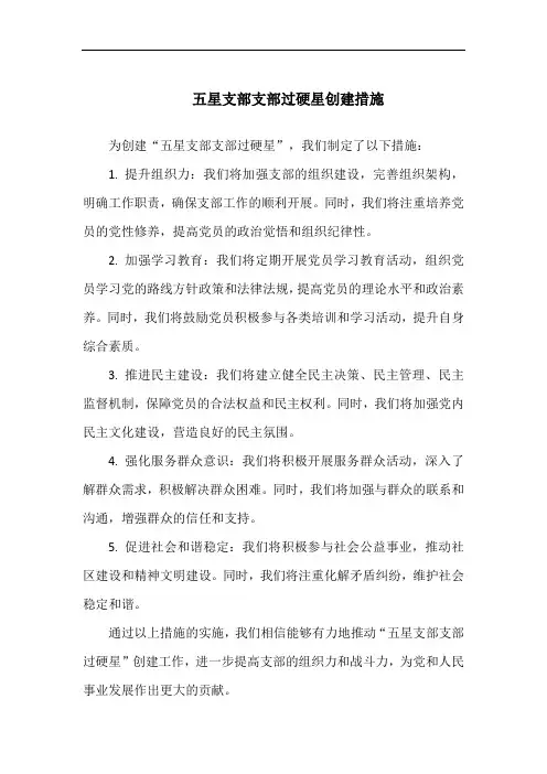 五星支部支部过硬星创建措施