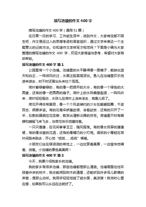 描写池塘的作文400字（通用51篇）