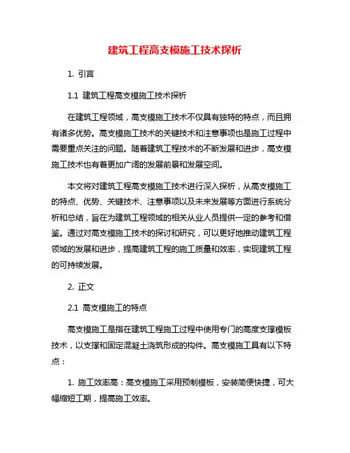 建筑工程高支模施工技术探析