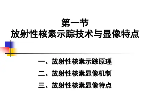 3.放射性核素示踪技术与图像采集方式