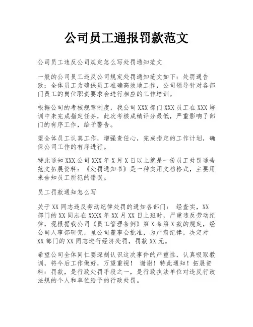 公司员工通报罚款范文