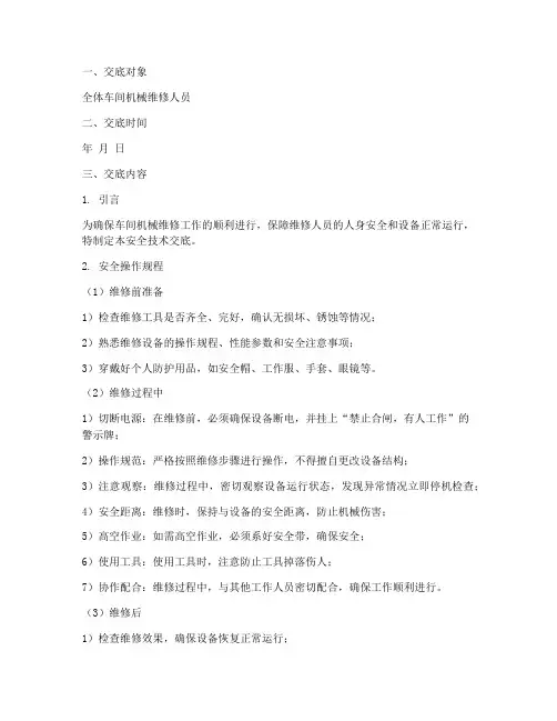 车间机械维修安全技术交底模板