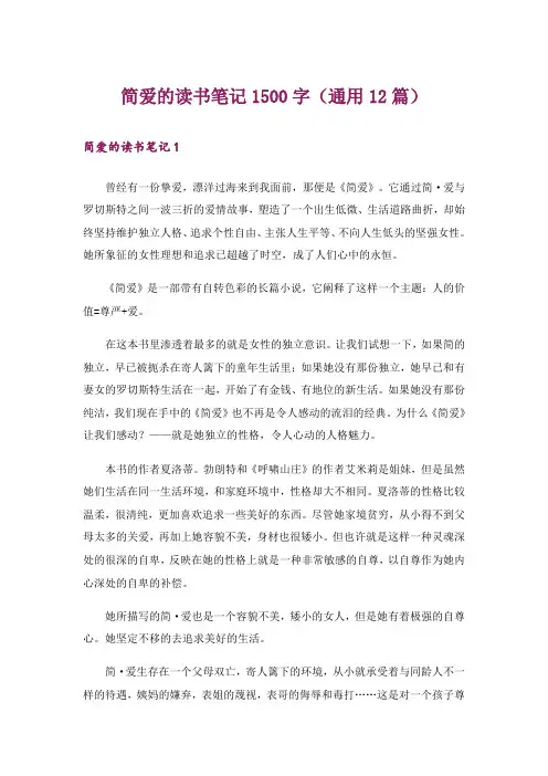 简爱的读书笔记1500字(通用12篇)