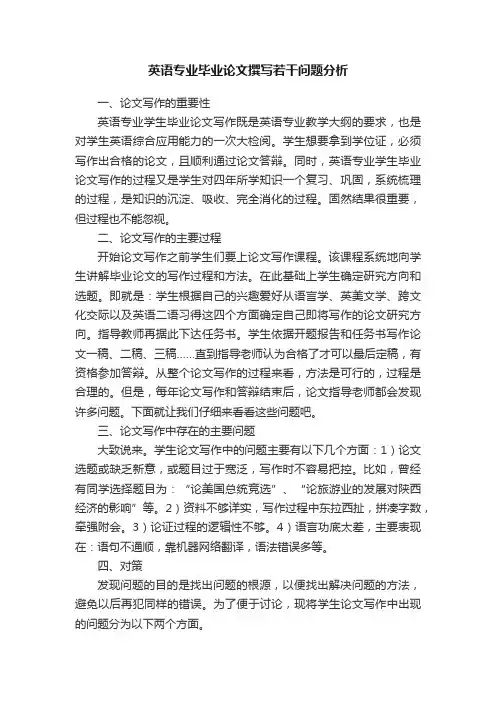 英语专业毕业论文撰写若干问题分析