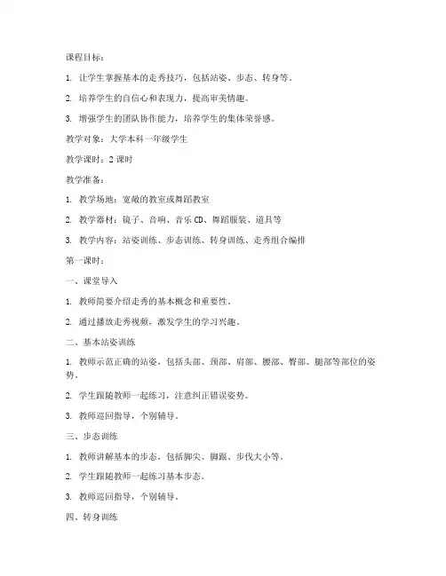 大学形体课走秀教案怎么写