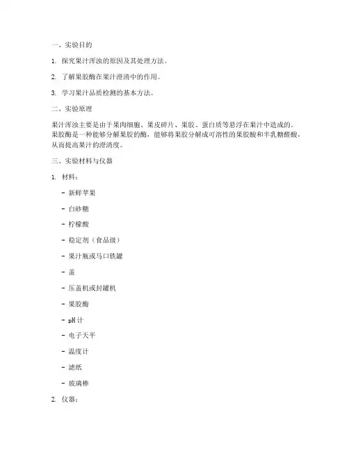 浑浊果汁实验报告