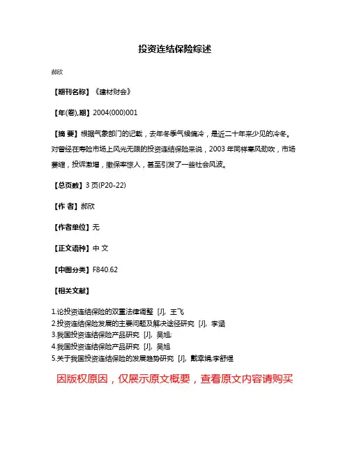 投资连结保险综述