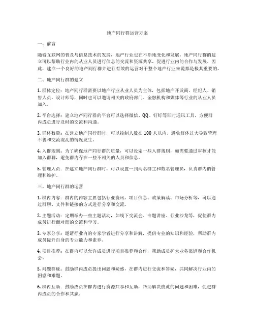 地产同行群运营方案