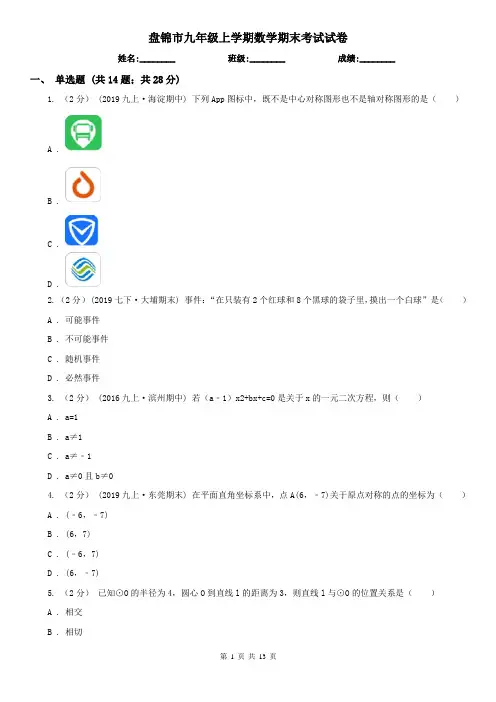 盘锦市九年级上学期数学期末考试试卷