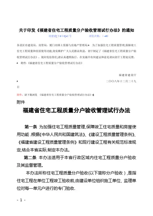 福建省住宅工程质量分户验收管理试行办法