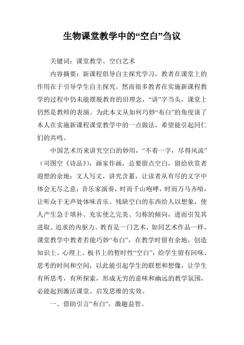生物课堂教学中的“空白”刍议
