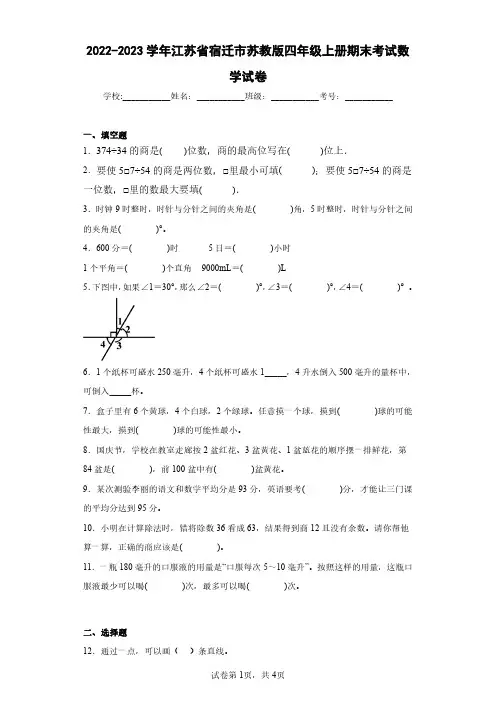 2022-2023学年江苏省宿迁市苏教版四年级上册期末考试数学试卷(含答案解析)