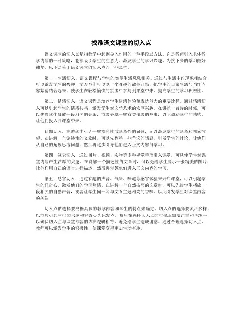 找准语文课堂的切入点