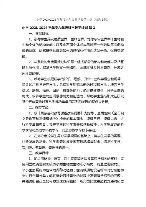 小学2023-2024学年度六年级科学教学计划（精选3篇）