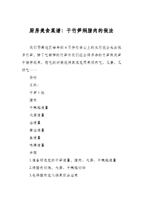 厨房美食菜谱：干竹笋焖腊肉的做法