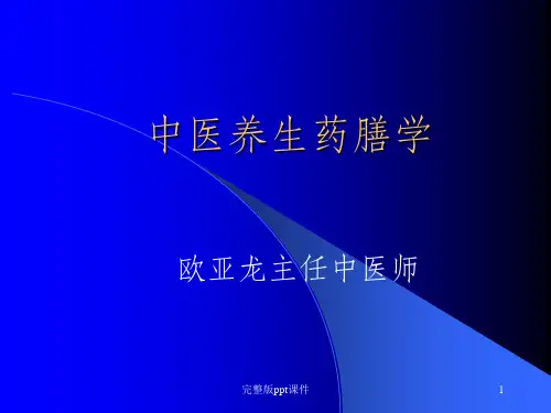 中医养生药膳学(精)ppt课件