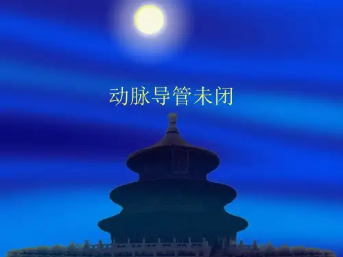 动脉导管未闭PPT课件