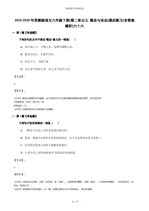 2019-2020年苏教版语文八年级下册[第二单元七 敬业与乐业]课后练习[含答案解析]六十六