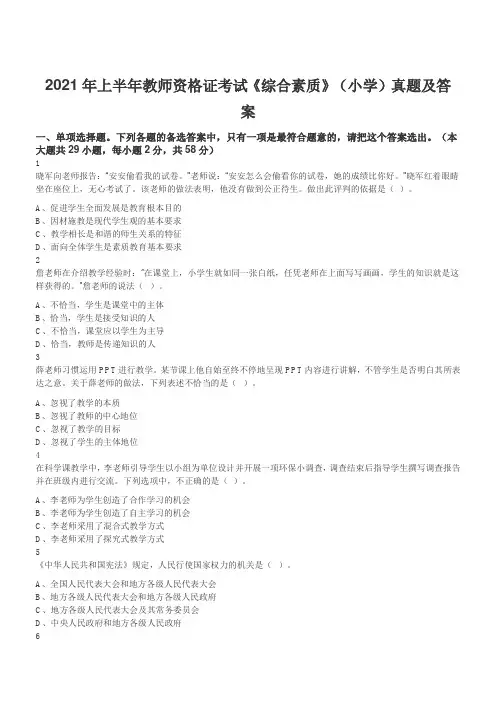 2021年上半年教师资格证考试《综合素质》(小学)真题及答案