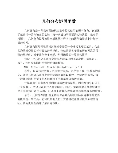 几何分布矩母函数