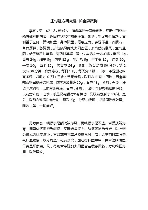 王付经方研究院??帕金森案例