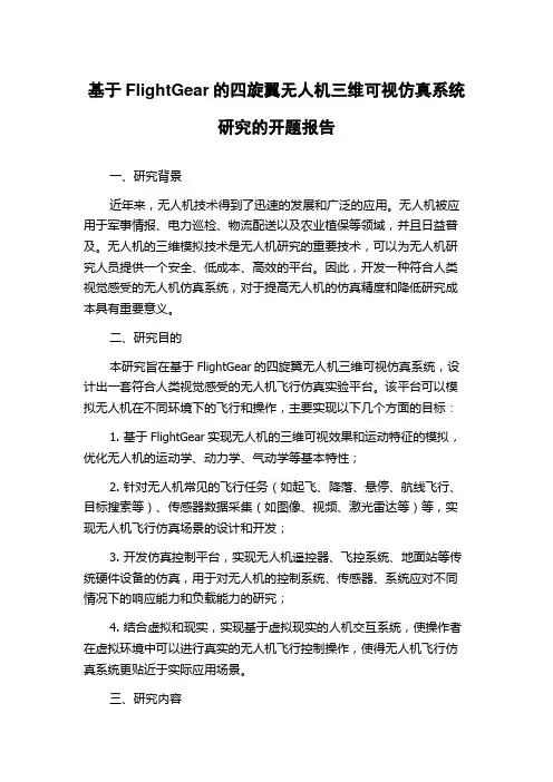 基于FlightGear的四旋翼无人机三维可视仿真系统研究的开题报告