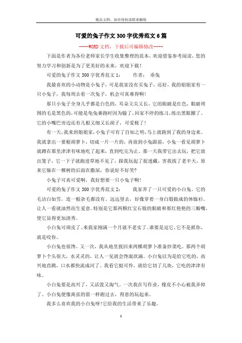 可爱的兔子作文300字优秀范文6篇
