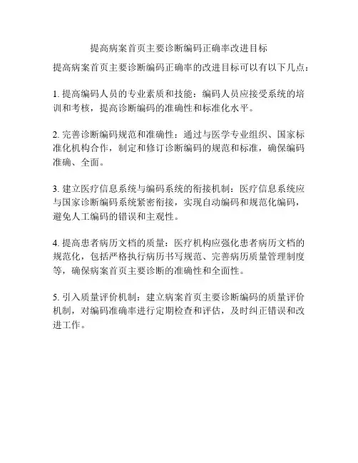 提高病案首页主要诊断编码正确率改进目标