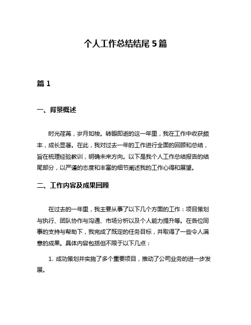 个人工作总结结尾5篇