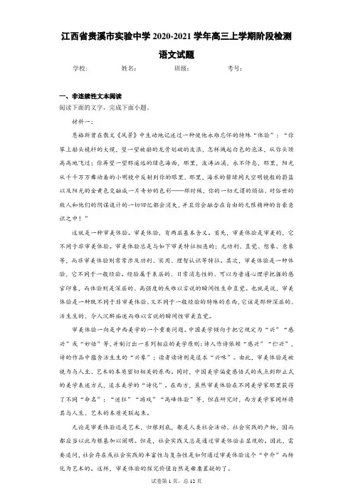 江西省贵溪市实验中学2020-2021学年高三上学期阶段检测语文试题