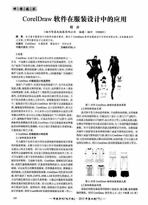 CorelDraw软件在服装设计中的应用