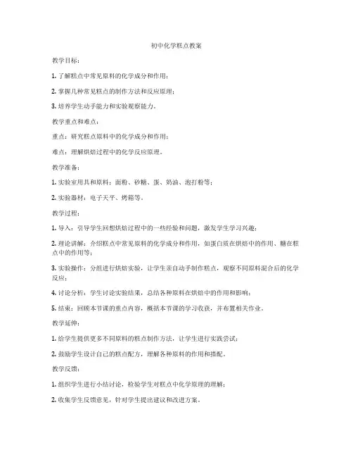 初中化学糕点教案