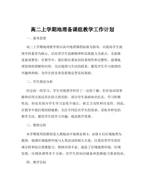 高二上学期地理备课组教学工作计划