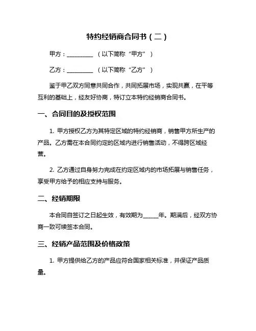 特约经销商合同书(二)
