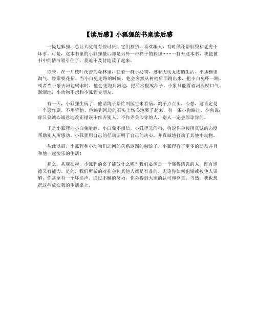 【读后感】小狐狸的书桌读后感